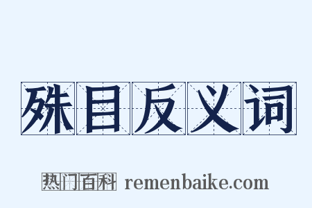殊目反义词是什么意思的图片
